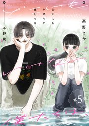 どこにもいけない僕たちは、 分冊版 5巻