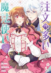 注文の多い魔法使い 契約花嫁はおねだり上手な最強魔術師に溺愛されています!?: 2【電子限定描き下ろし付き】