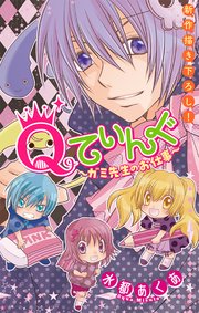Qてぃんぐ～ガミ先生のお仕事～［1話売り］ story02