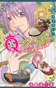 Qてぃんぐ～ガミ先生のお仕事～［1話売り］ story03