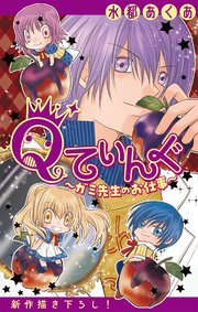 Qてぃんぐ～ガミ先生のお仕事～［1話売り］ story05
