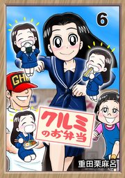 クルミのお弁当 6話 休んでる暇は無い…けど学校は？