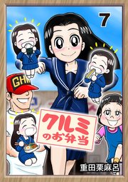 クルミのお弁当 7話 ロクデナシにパンチを！