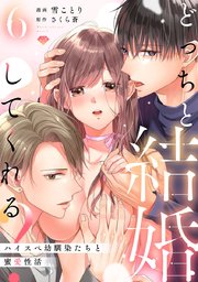 【ラブチーク】どっちと結婚してくれる？～ハイスペ幼馴染たちと蜜愛性活～ act.6