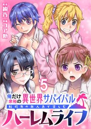 俺だけ余裕の異世界サバイバル ～転移先の無人島で楽しむハーレムライフ～  WEBコミックガンマぷらす連載版 第五話