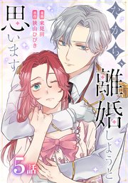 だから、離婚しようと思います［ばら売り］ 第5話