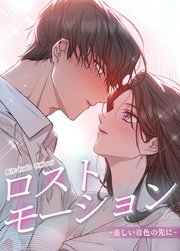 ロストモーション〜美しい音色の先に〜【タテヨミ】46