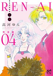 REN-AI【恋愛】完全版 4