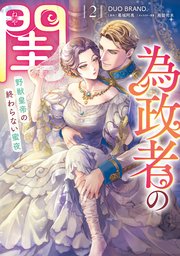 為政者の閨　野獣皇帝の終わらない蜜夜（２）