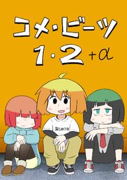コメ・ビーツ 1・2＋α