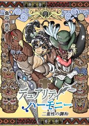 デュアリティハーモニー 二重性の調和