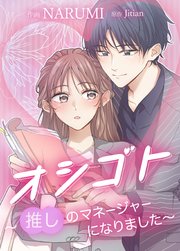 オシゴト～推しのマネージャーになりました～【タテヨミ】 Job 33