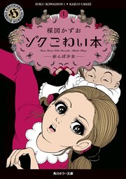 ゾク こわい本