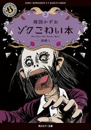 ゾク　こわい本３　恐怖１