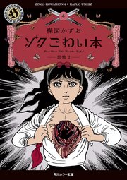ゾク　こわい本４　恐怖２