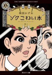 ゾク　こわい本５　怪１