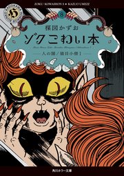 ゾク　こわい本８　人の闇／猫目小僧１
