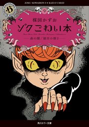 ゾク　こわい本９　森の闇／猫目小僧２
