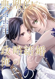 典型的な政略結婚をした俺のその後。（分冊版）第3話