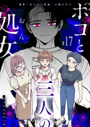 ポコと三人の処女【単話版】（１７）