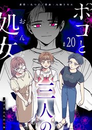 ポコと三人の処女【単話版】（２０）