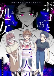 ポコと三人の処女【単話版】（２６）