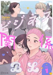 【秒で分かるBL】ビジネス関係BL