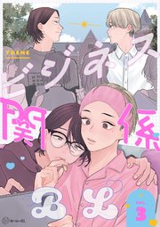 【秒で分かるBL】ビジネス関係BL vol.3