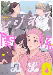 【秒で分かるBL】ビジネス関係BL vol.4