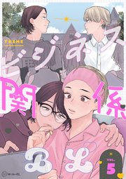 【秒で分かるBL】ビジネス関係BL vol.5