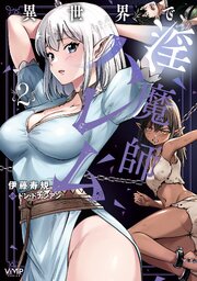 異世界で淫魔師ハレム　２