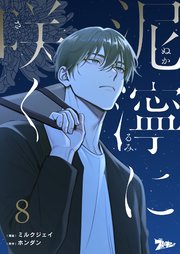 泥濘に咲く【タテヨミ】 8話
