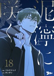泥濘に咲く【タテヨミ】