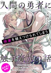 続・人間の勇者に快楽を植えつけられてしまう触手魔族の話２