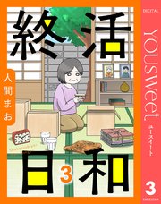 【単話売】終活日和 3