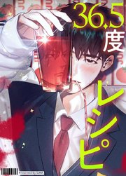 36.5度レシピ【タテヨミ】2
