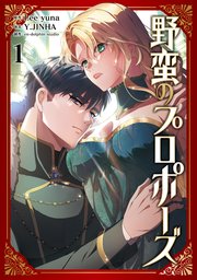 野蛮のプロポーズ