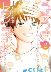 うそつきトワイライト