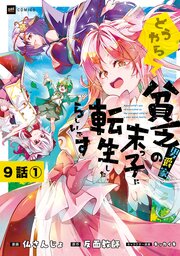【単話版】どうやら貧乏男爵家の末っ子に転生したらしいです　第9話（1）