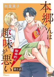 本郷くんは致命的に趣味が悪い
