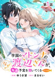 学園のマドンナの渡辺さんが、なぜか毎週予定を聞いてくる@COMIC
