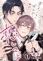 まるごとぜんぶに恋してよ 表紙