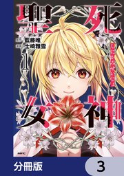 死神聖女【分冊版】　3