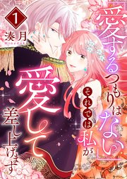 「愛するつもりはない」それでは私が愛して差し上げます