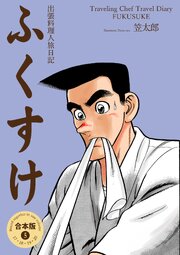 出張料理人旅日記 ふくすけ