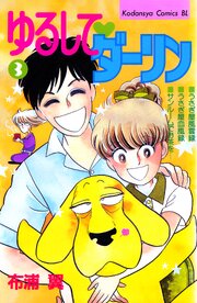 ゆるして　ダーリン