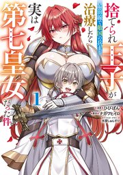 捨てられ王子が最前線で敵国の兵士を治療したら実は第七皇女だった件