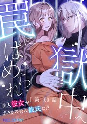 罠にはめられ獄中へ～美人彼女がまさかの美人彼氏に！？～ 【タテヨミ】