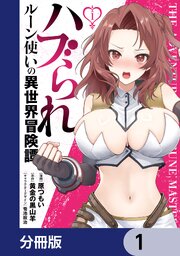 ハブられルーン使いの異世界冒険譚