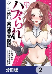 ハブられルーン使いの異世界冒険譚【分冊版】　2